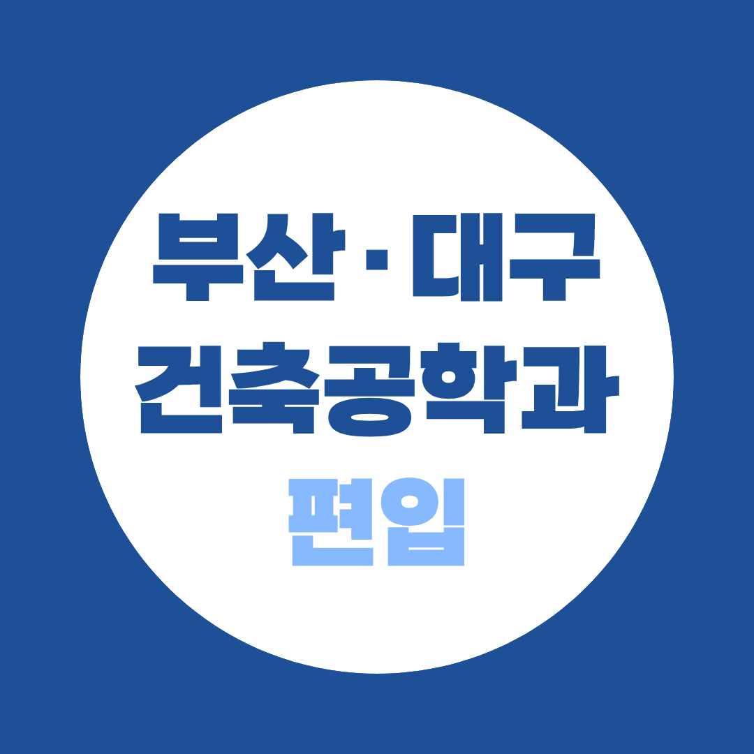 건축공학과 편입 대학리스트, 부산·대구 총정리