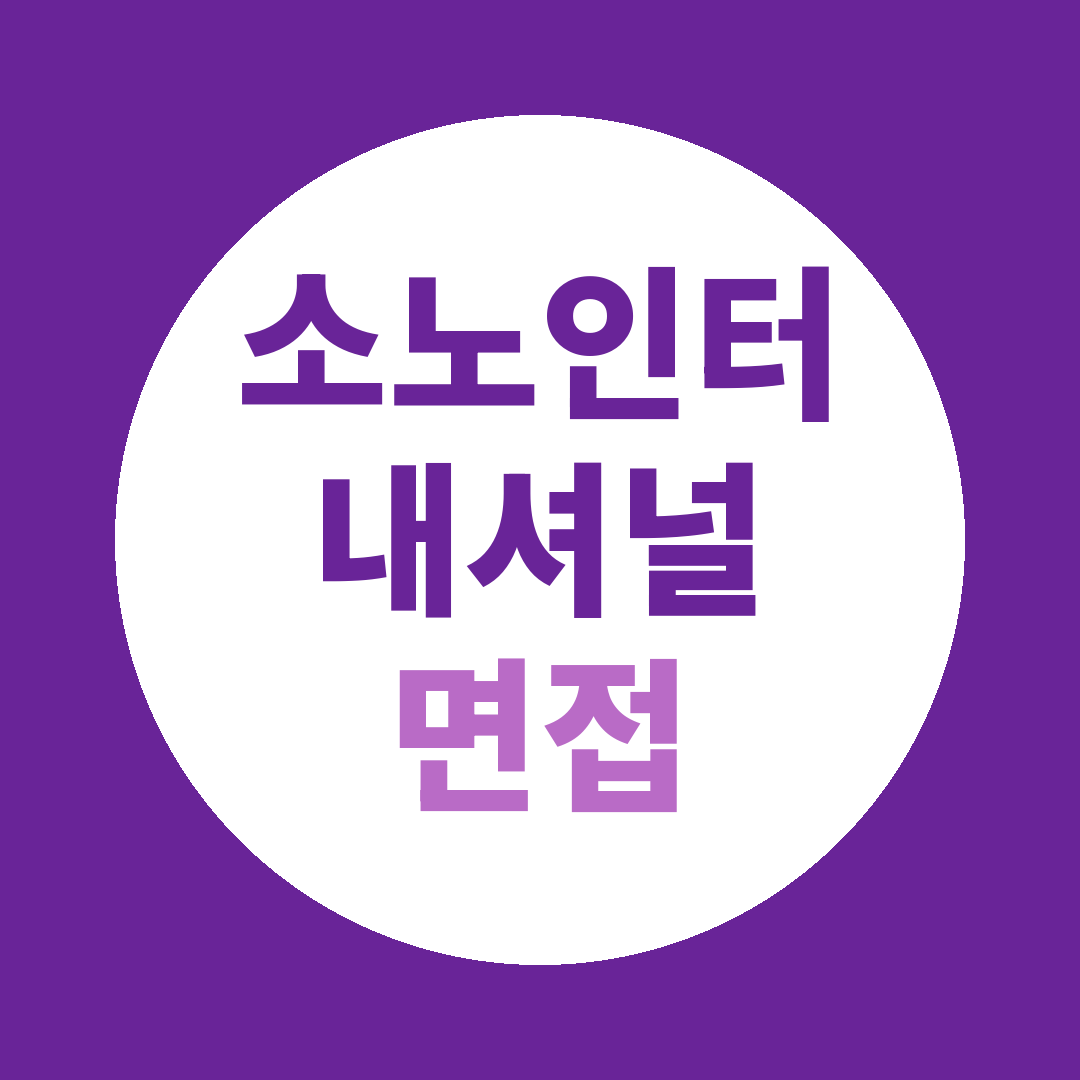 소노인터내셔널 마케팅기획 신입 면접질문