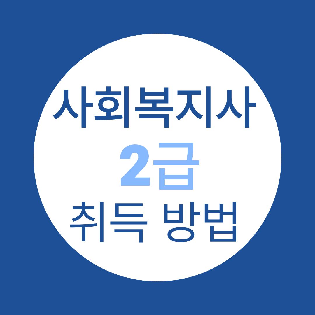 사회복지사2급 취득 방법 가이드 실습 전 안내 사항 확인 필수!