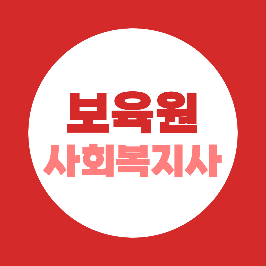 보육원 사회복지사, 자격부터 취업까지 3직종 완벽 정리