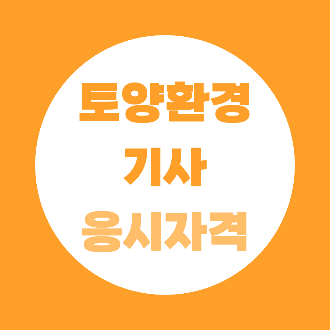 토양환경기사 응시자격, 학력별 온라인 준비 방법