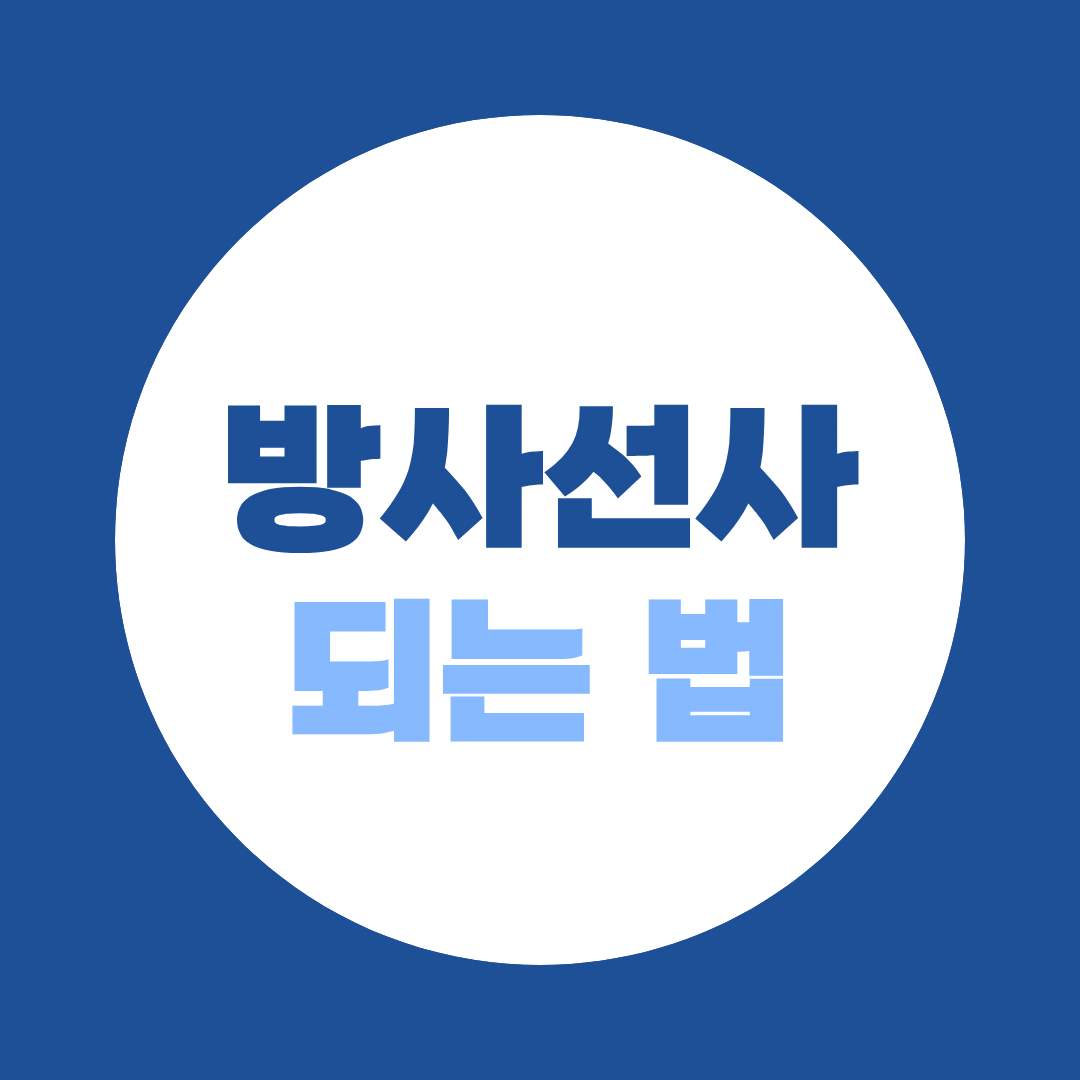 방사선사 되는 법, 수능 없이도 방사선사가 될 수 있을까?