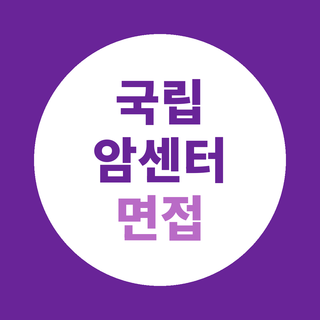 국립암센터 임시직채용 면접질문