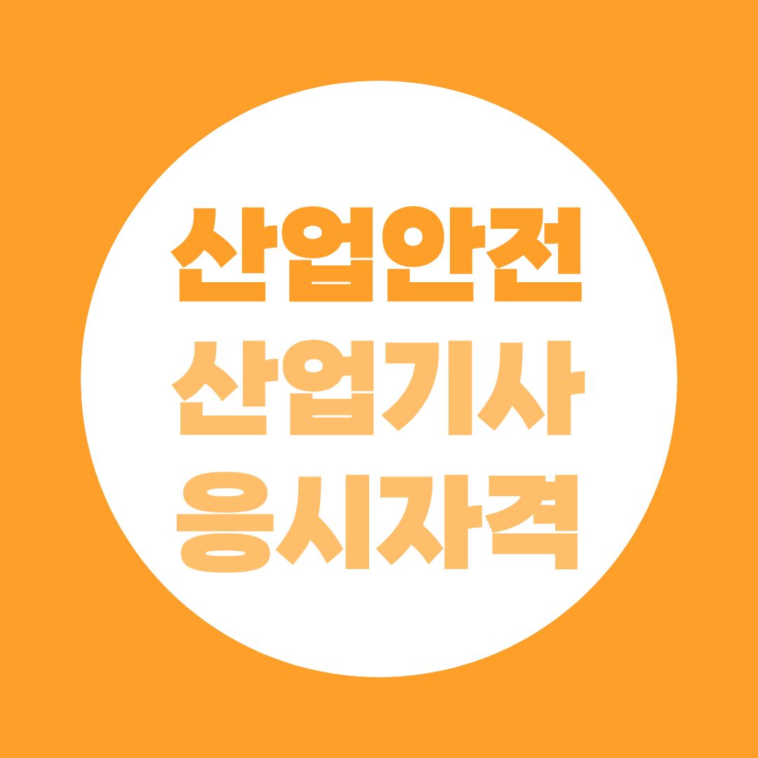 산업안전산업기사 응시자격, 고졸도 41학점으로 가능할까요?