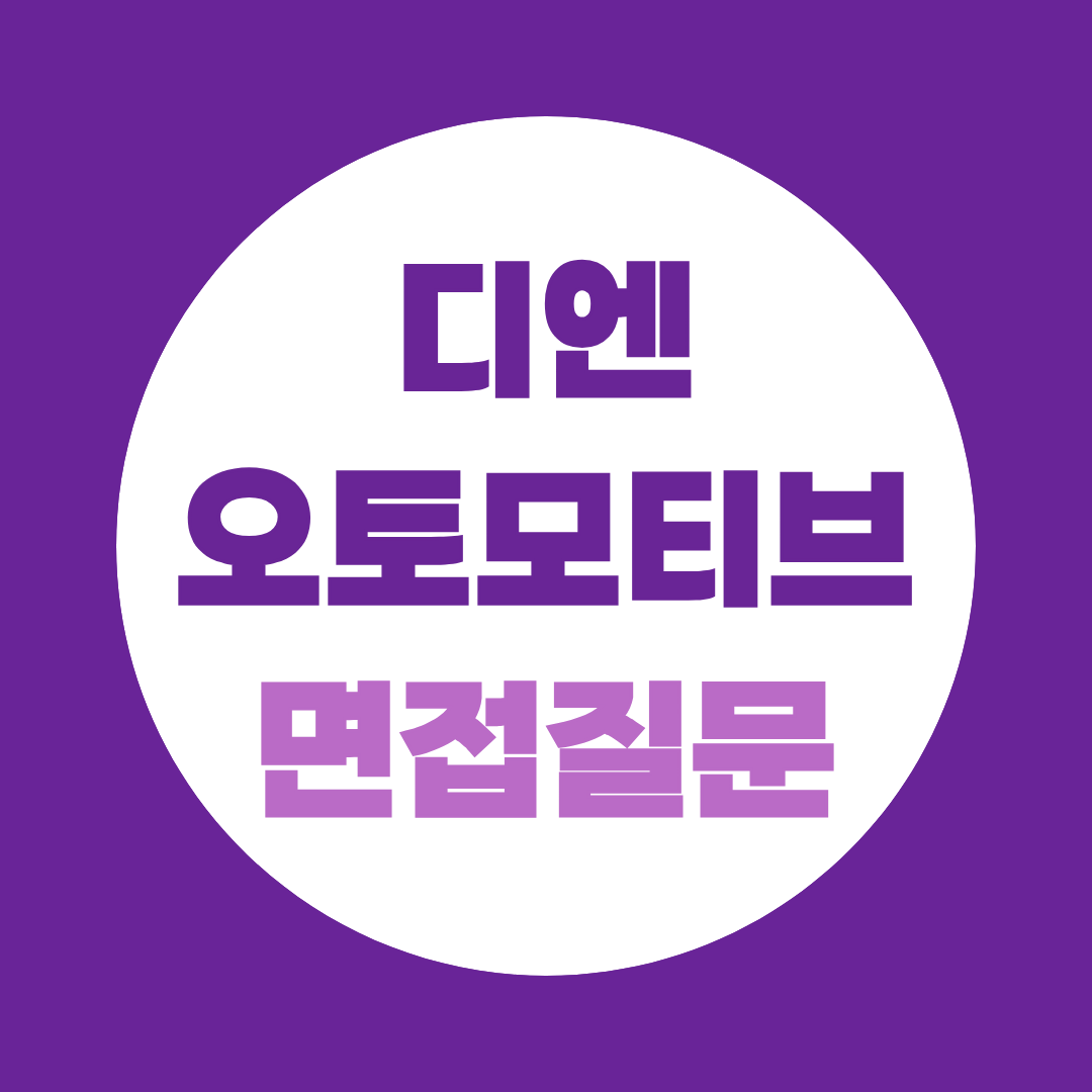 디엔오토모티브 R&D 공정연구 신입사원 면접질문