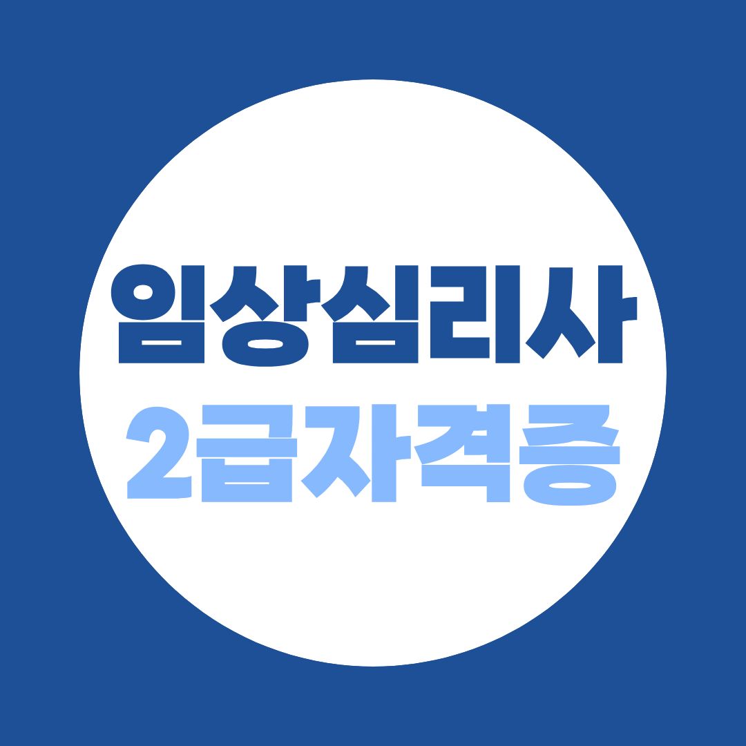 임상심리사 2급 자격증 응시자격, 수련, 시험 준비 방법 정리