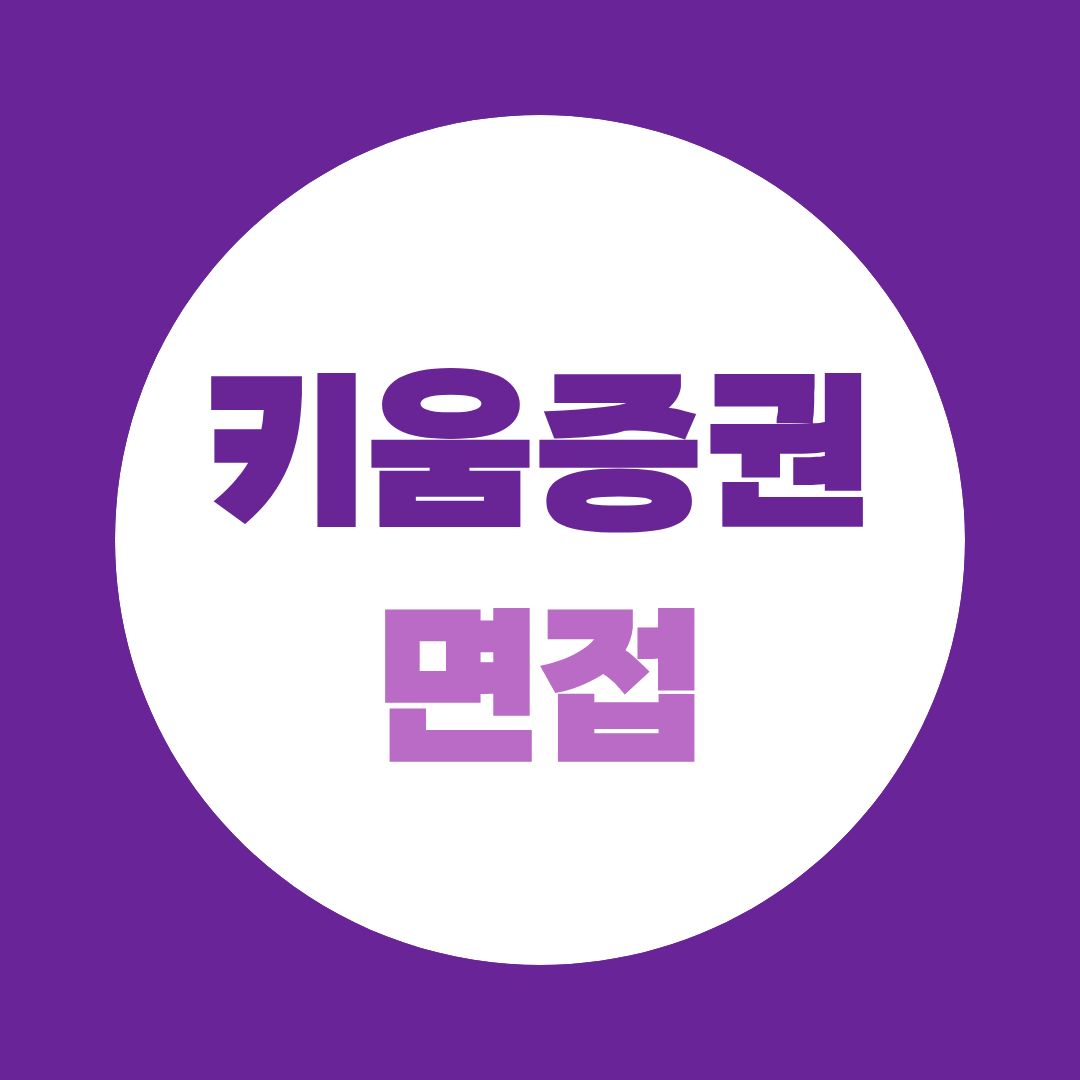키움증권 면접 직무별 예상질문과 1차·2차·최종면접 대비법