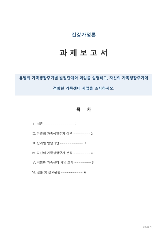 듀발의 가족생활주기별 발달단계와 과업을 설명하고, 자신의 가족생활주기에 적합한 가족센터 사업을 조사하시오.