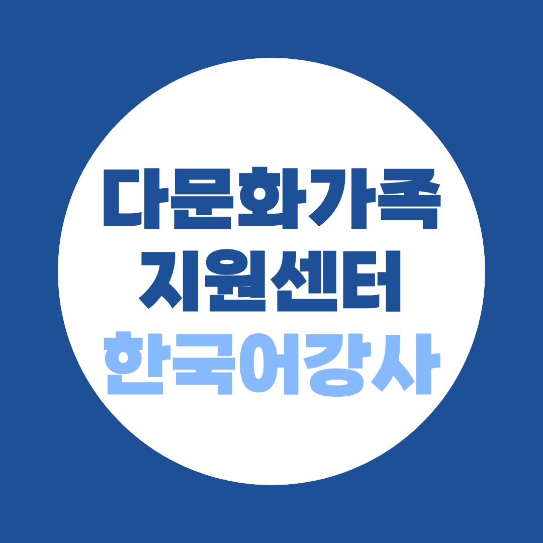 다문화가족지원센터 한국어강사 되는 법 우대사항부터 확인하세요