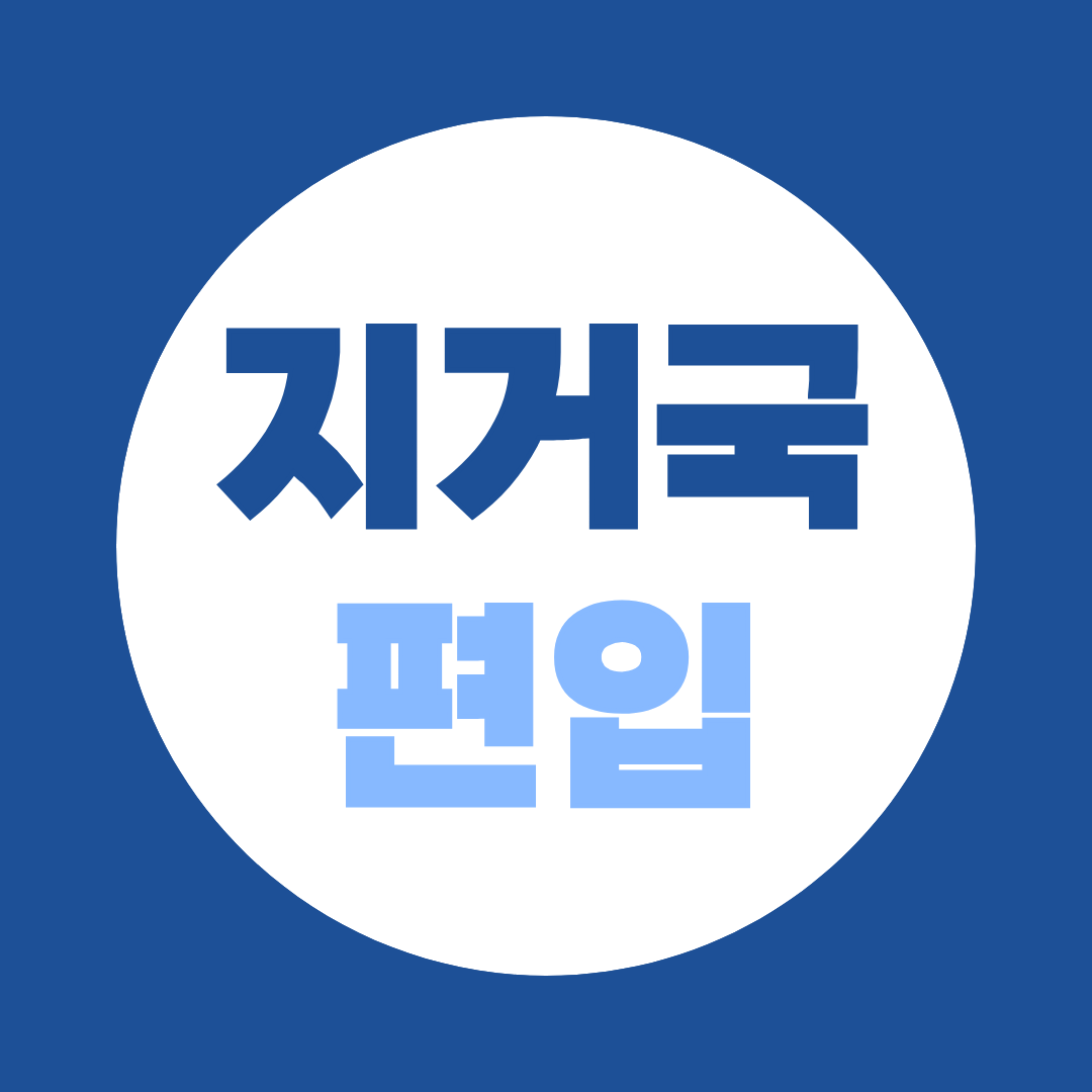 지거국 편입 총정리｜10개 대학 특징·전형 비교부터 학점은행제 활용법까지
