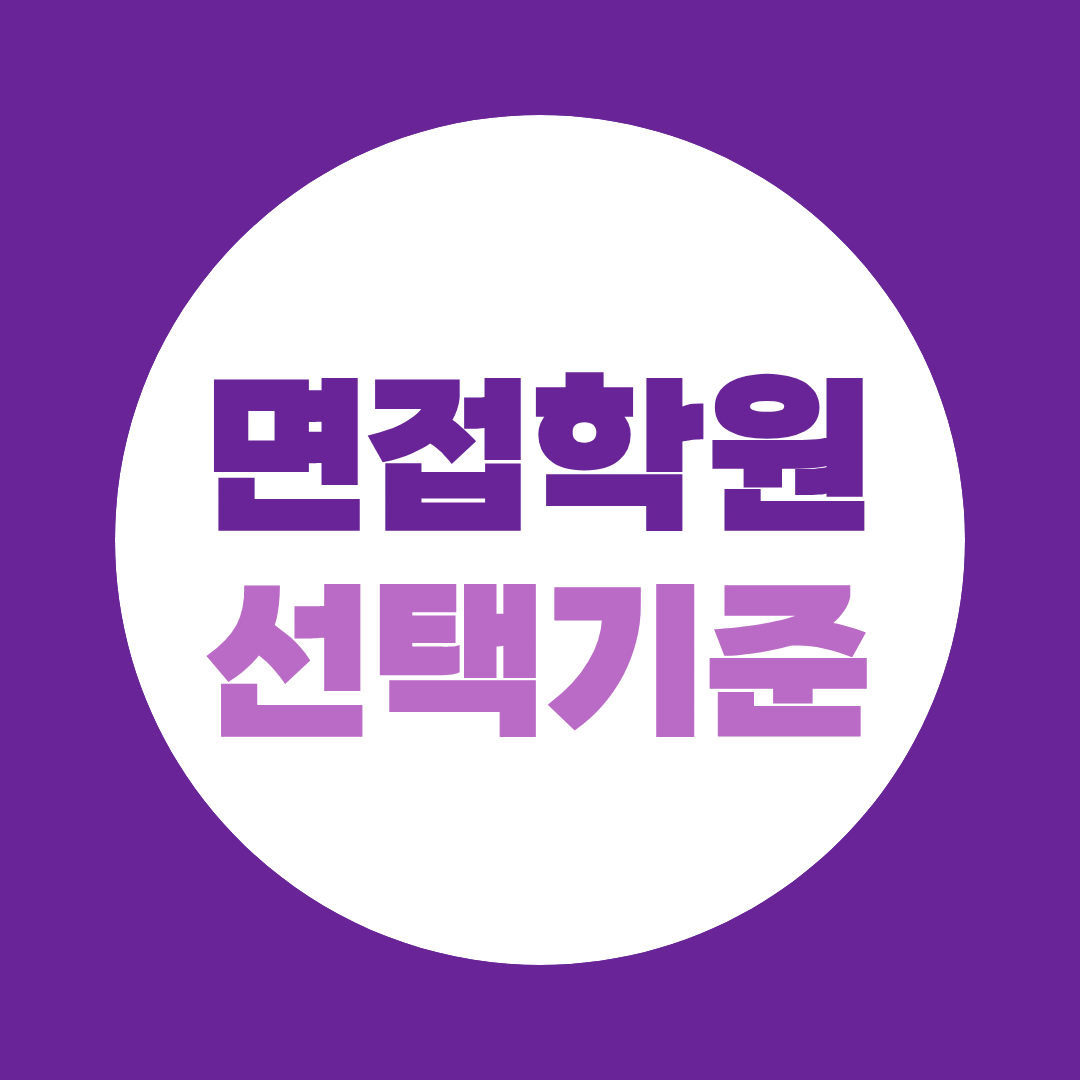 면접학원 선택 기준, 공기업·대기업 취업 준비 어디서 받아야 할까?