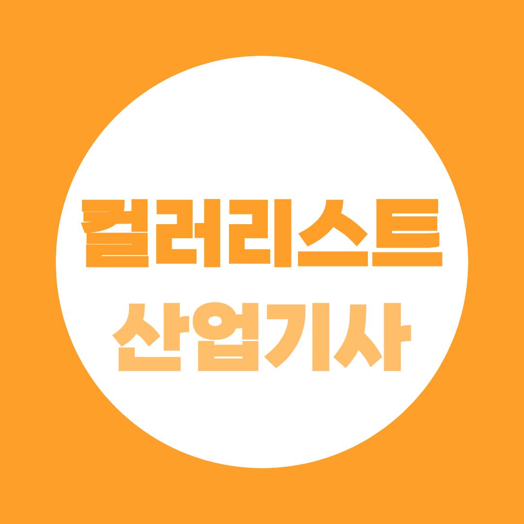 컬러리스트산업기사 응시자격, 뷰티·패션 취업 준비하기, 41학점부터