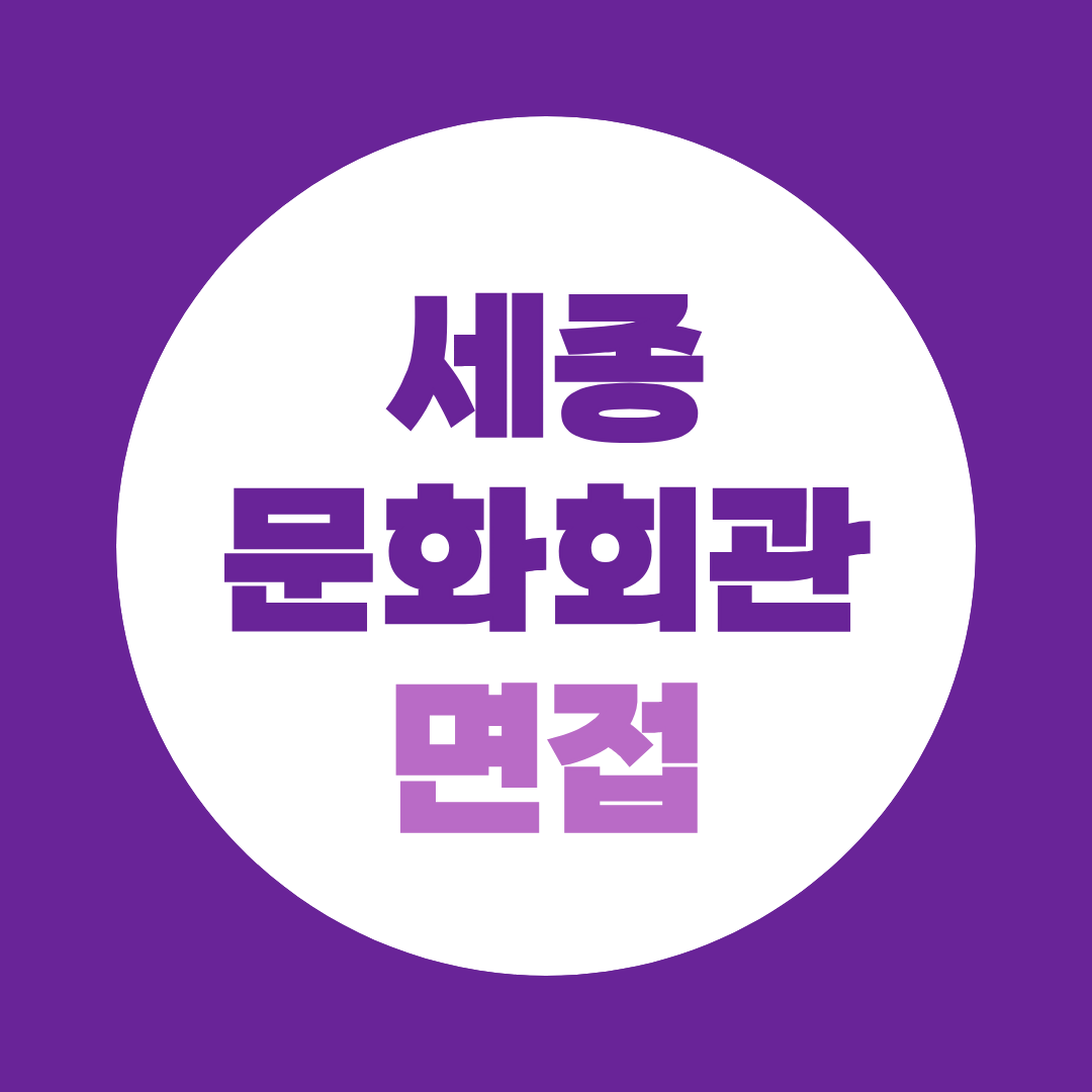 세종문화회관 면접준비 기계·보안·미화 직렬별 예상질문 총정리