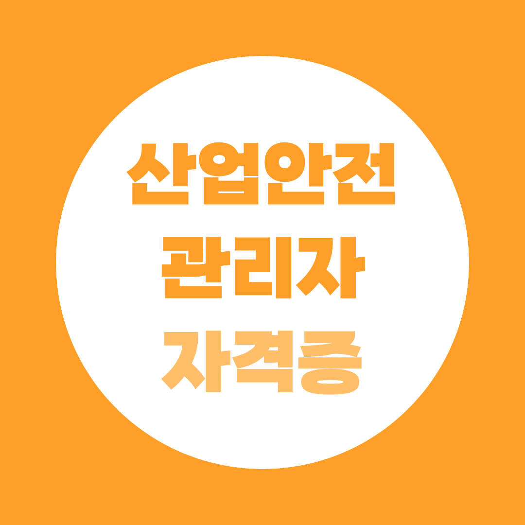 산업안전관리자 자격증 응시자격 학력, 경력별 조건