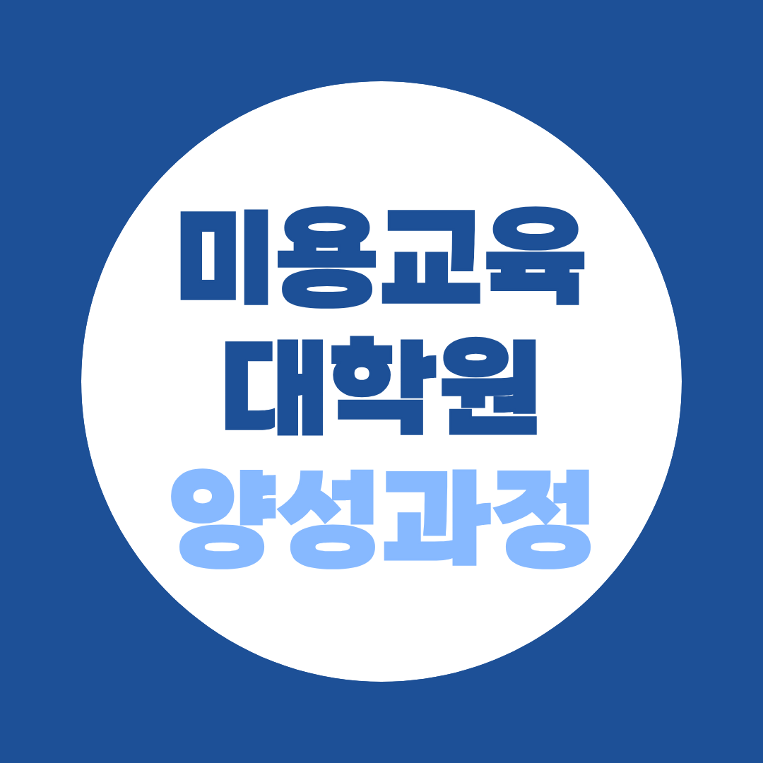 미용교육대학원 양성과정, 학력별 진학조건 준비방법 안내