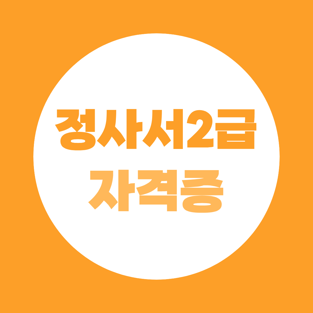 정사서2급 자격증, 지금 준비해야 하는 이유