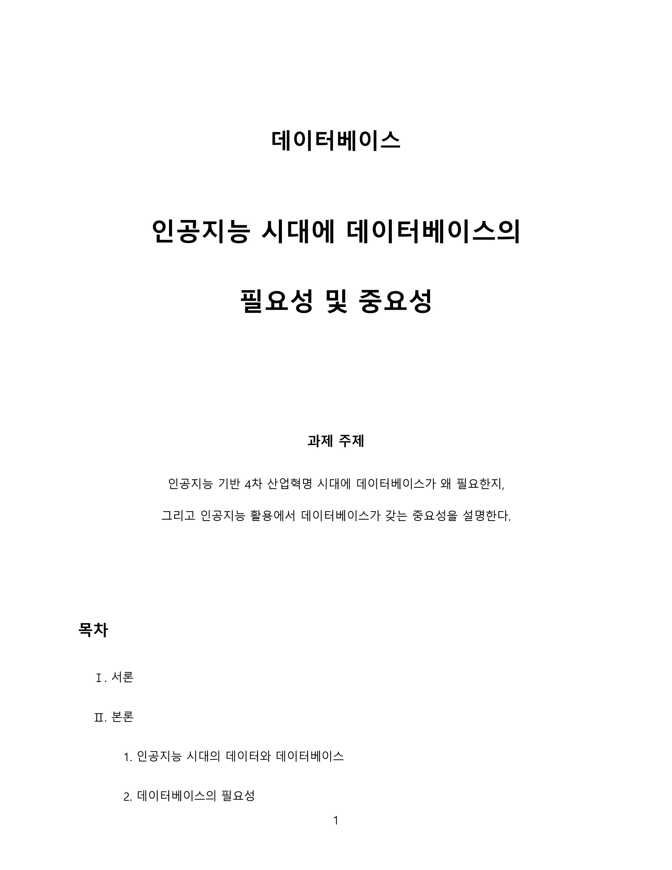 인공지능기반 4차 산업혁명 시대에 접어들었습니다. 인공지능 시대에 데이터베이스의 필요성 및 중요성이 무엇인지에 대해 설명해 봅시다