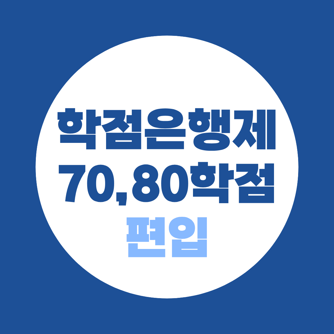학점은행제 70·80학점 편입 가능 대학 리스트 총정리