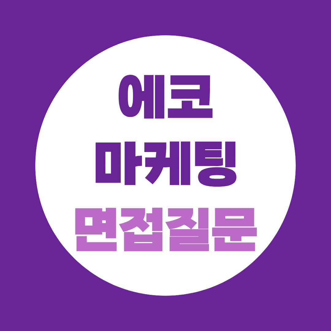 에코마케팅 뷰티영상크리에이터 면접질문