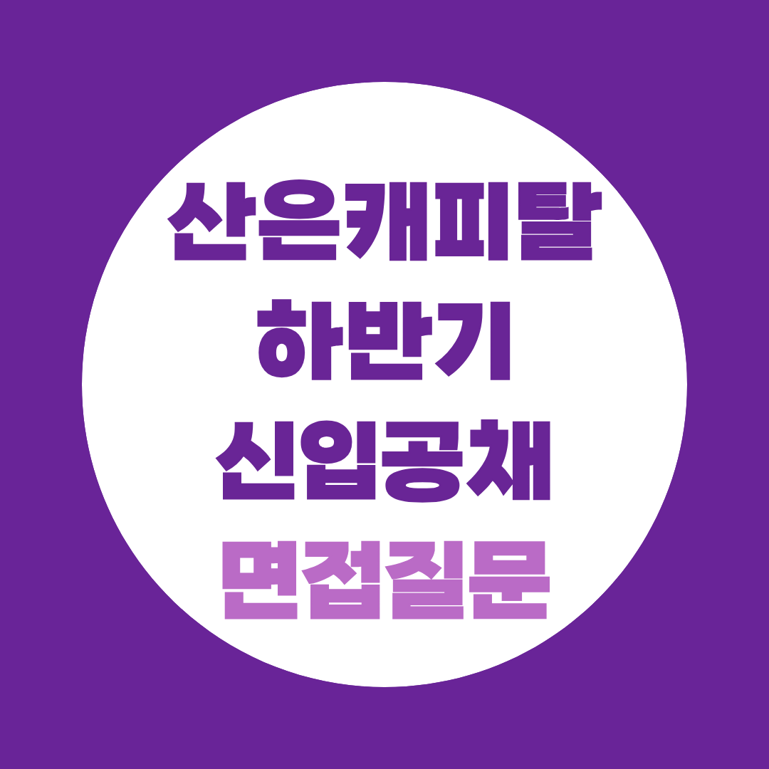 산은캐피탈 하반기 신입공채 면접질문