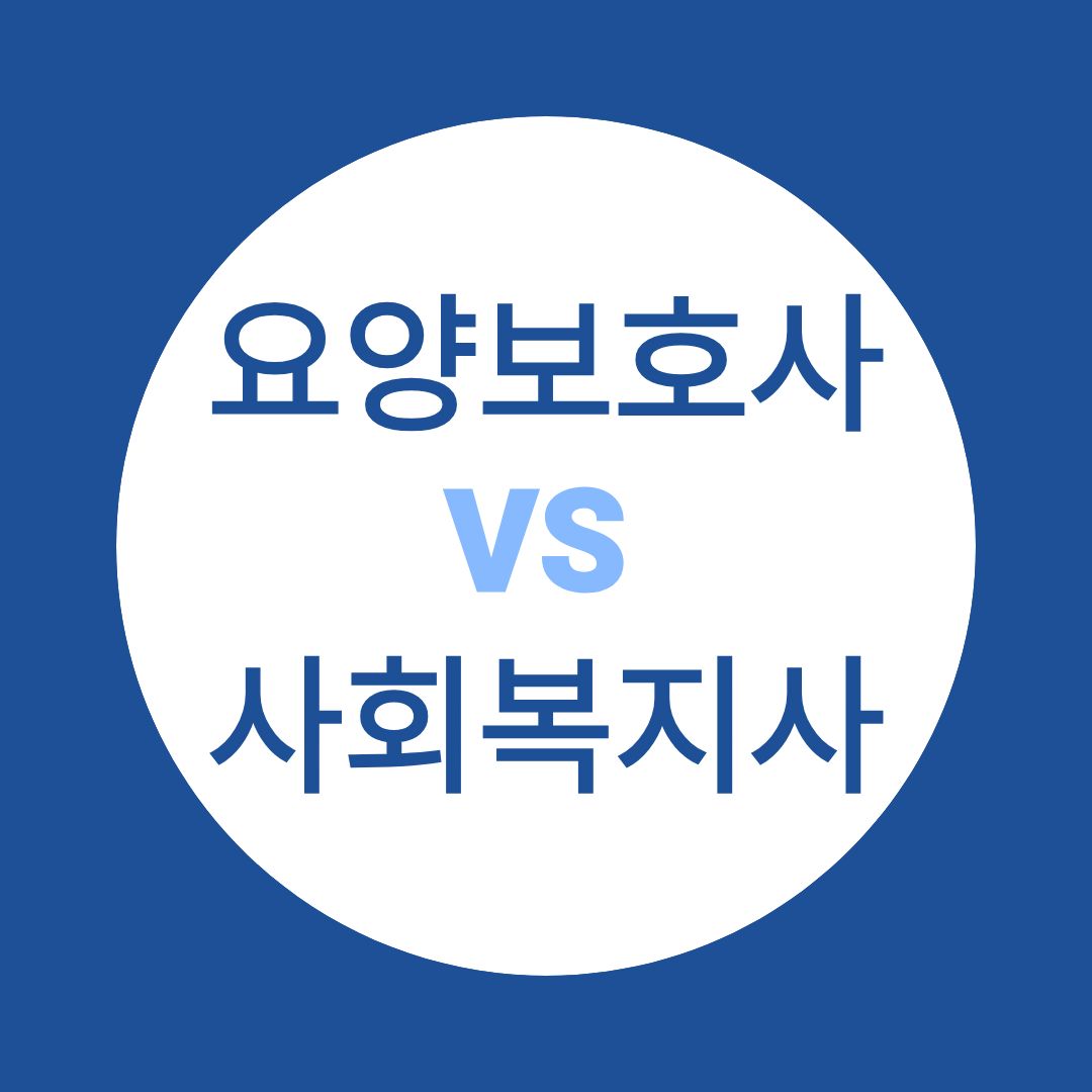 사회복지사 vs 요양보호사, 나에게 맞는 자격증은 비교분석총정리