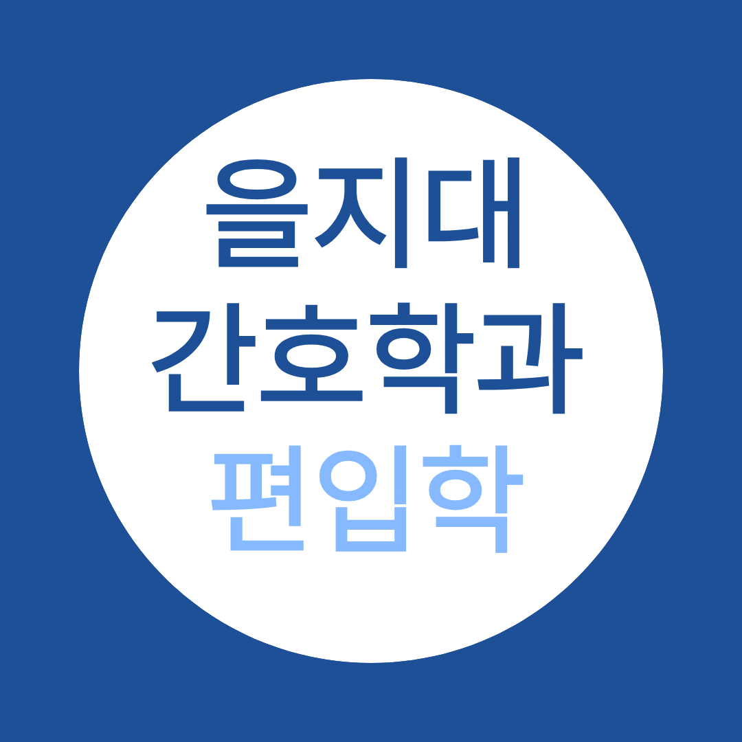 을지대학교 간호학과 수능 없이 편입학 하는 방법!