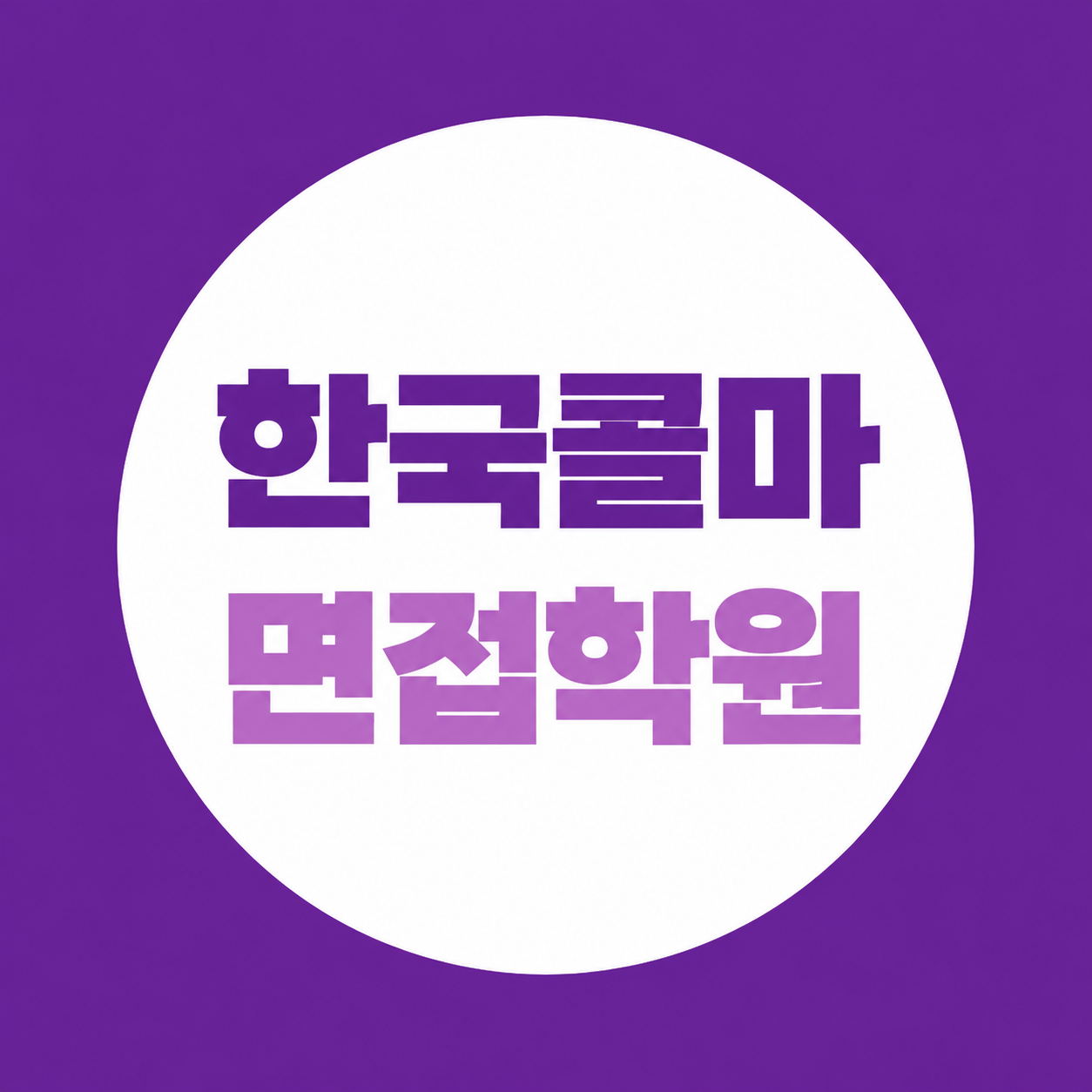 한국콜마 면접 학원, PT·직무 면접 준비법