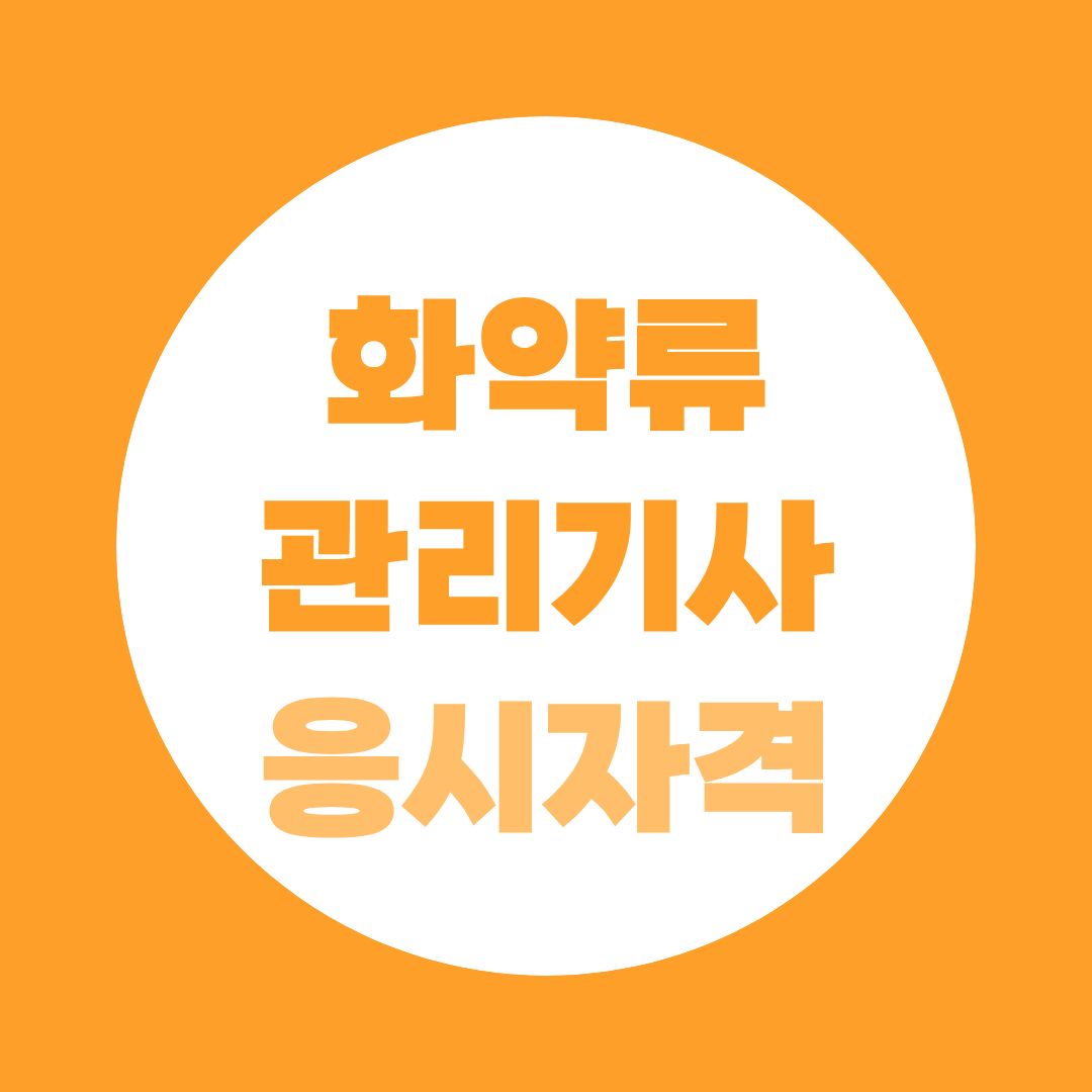 화약류관리기사 응시자격, 토목·발파현장에서 필요한 이유부터 정리