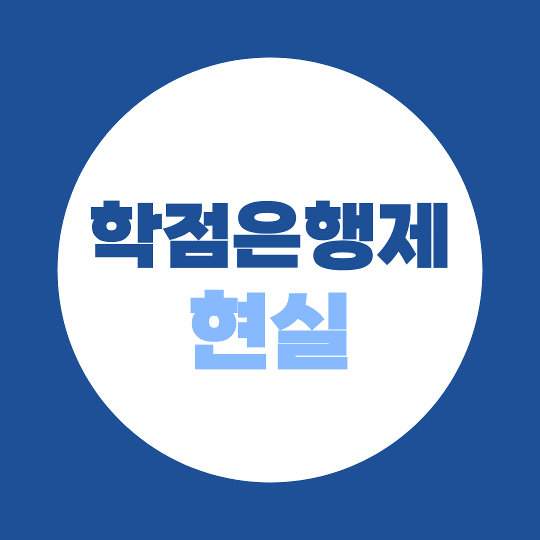 학점은행제 현실, 취업을 보장하진 않지만 학력 장벽은 낮춰줍니다
