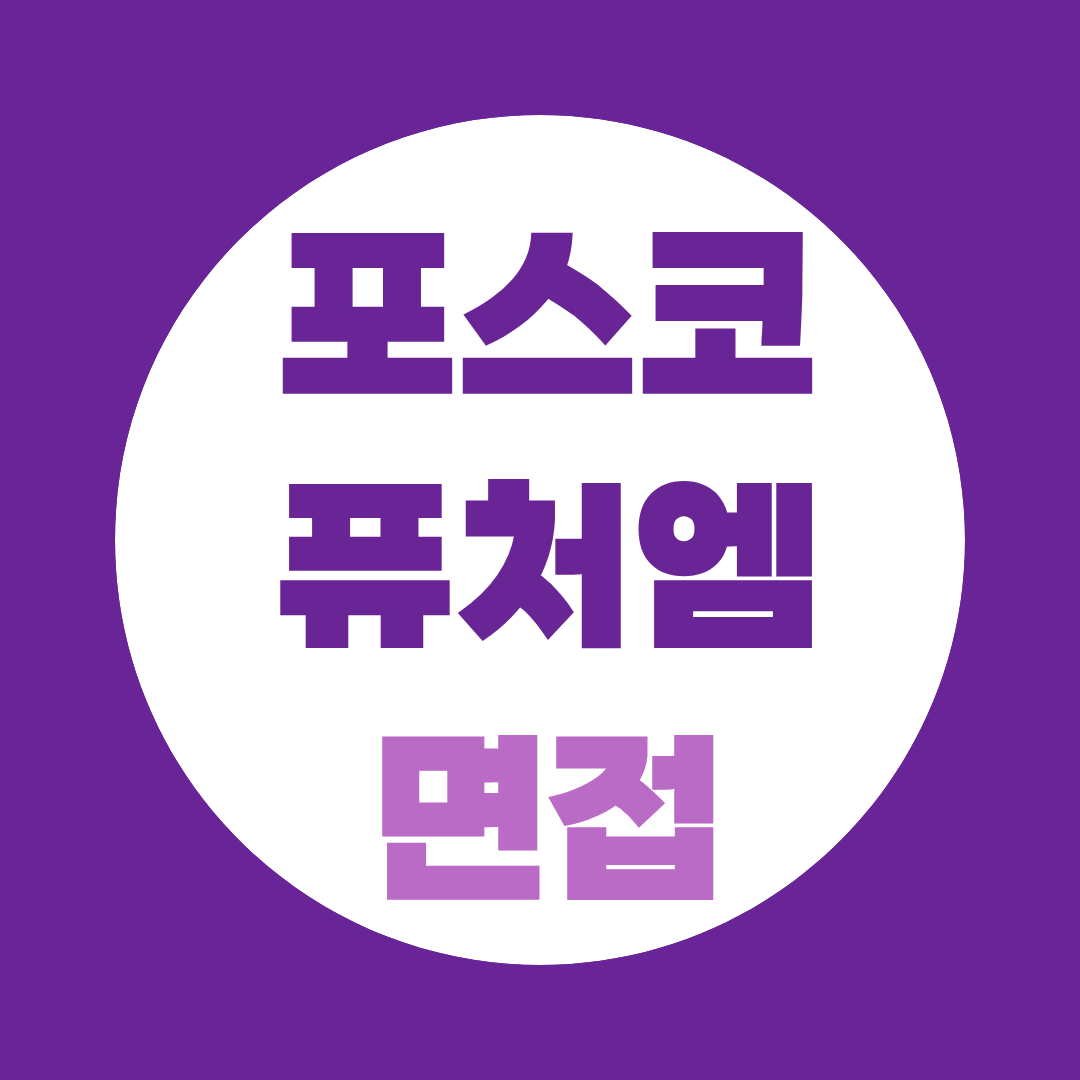 포스코퓨처엠 면접, 1차·최종면접 준비방법과 예상질문 정리