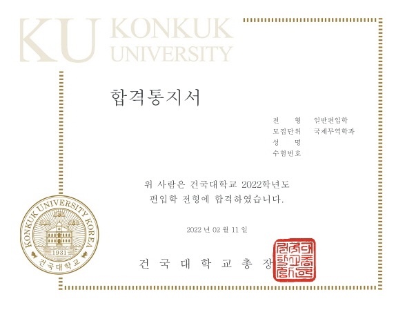 새로운 세상을 향한 도전, 건국대학교 국제무역학과 일반편입 최종 합격