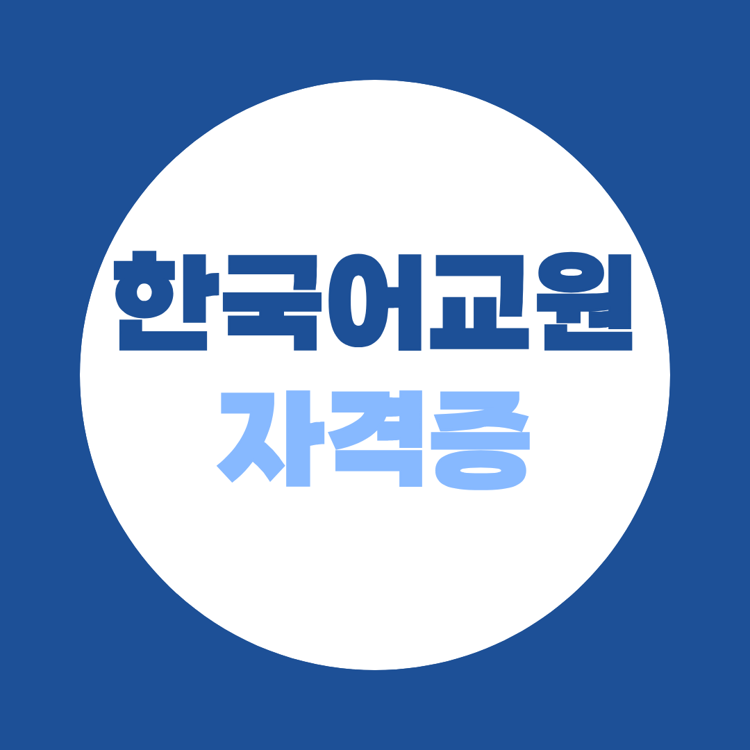 K-컬처 인기에 덩달아 한국어교원 열풍