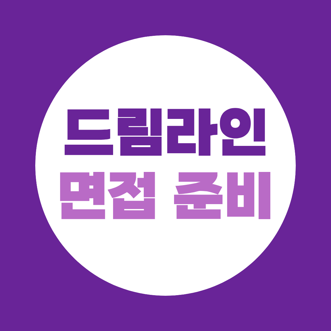 드림라인 면접 준비 1차 실무부터 2차 임원면접 예상질문 총정리