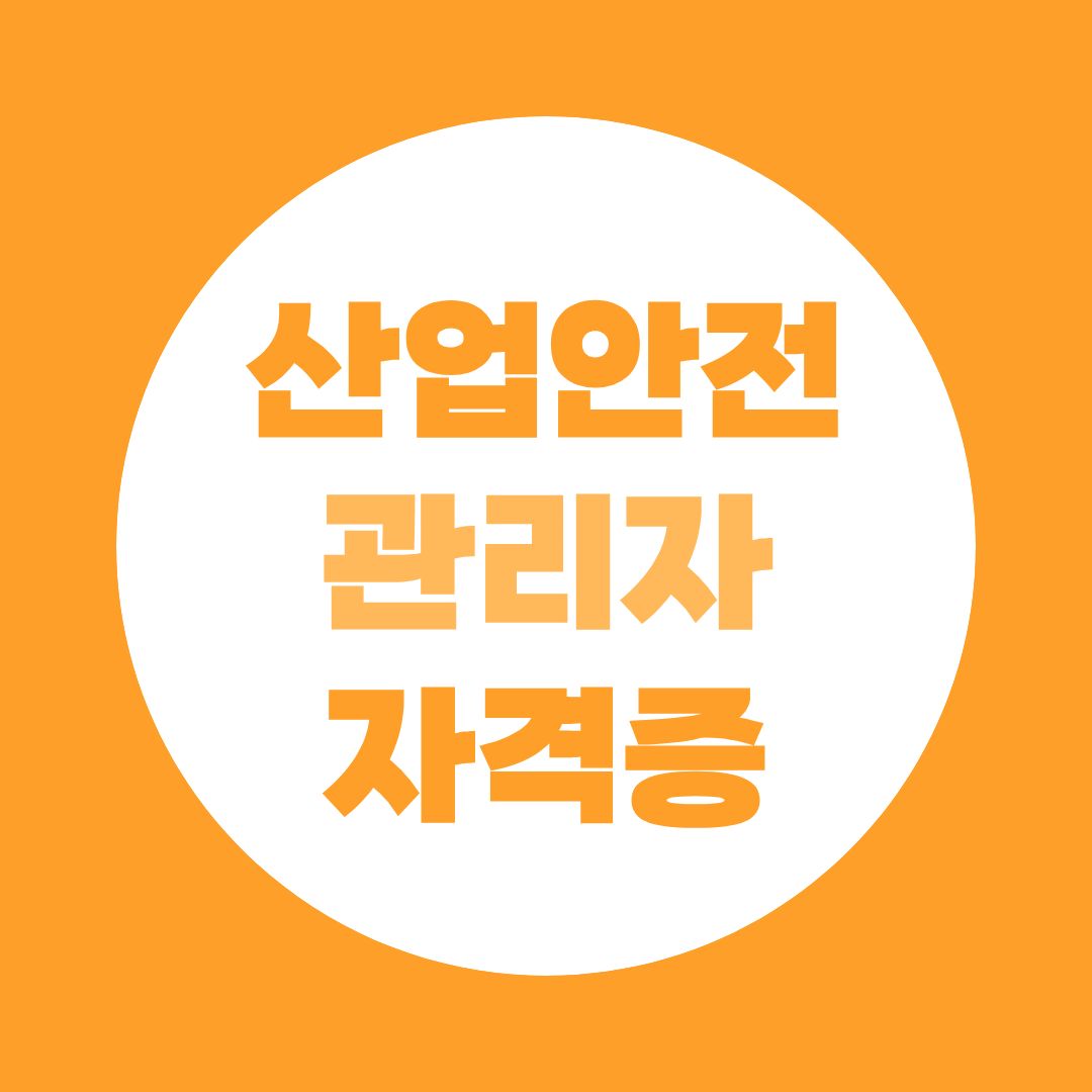 산업안전관리자 자격증 조건, 모르고 시작하면 시간만 걸립니다