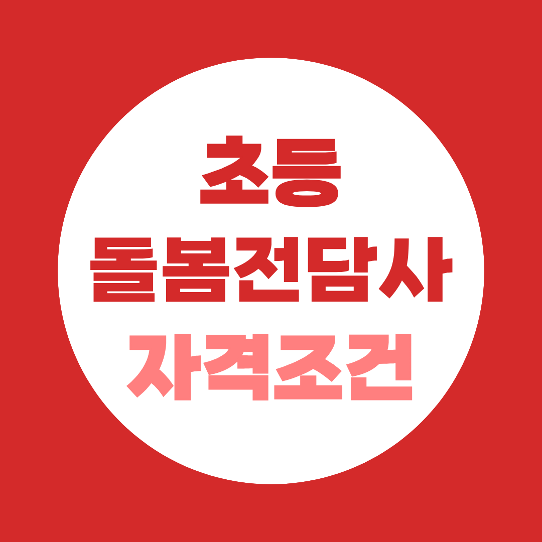 초등돌봄교사(전담사) 자격요건, 취득하고 학교 방과후교사 하려면?