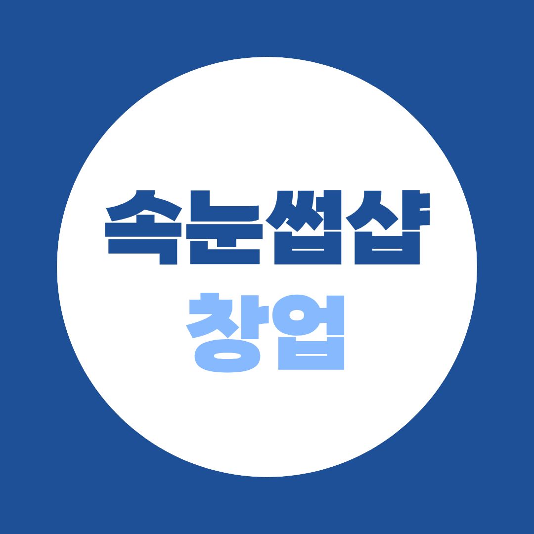 속눈썹샵 창업부터 반영구·왁싱 확장까지, 종합미용면허증 하나면 끝