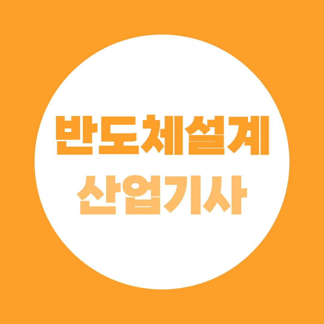 반도체설계산업기사 명칭 변경 후 달라진 것 (응시자격, 시험과목, 2026 일정 총정리)