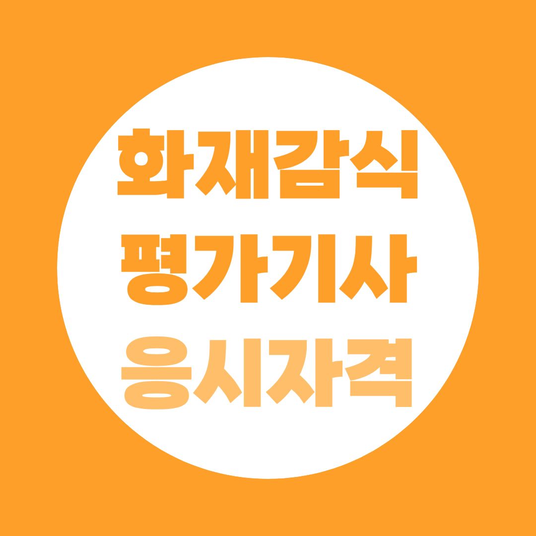 화재감식평가기사 응시자격 총정리, 학력·경력 없어도 되는 3번째 루트