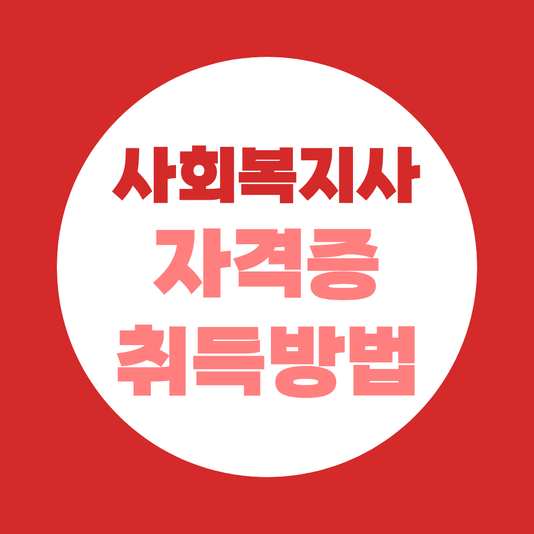 사회복지사 2급 취득 방법 — 현장실습부터 학점은행제까지 총정리