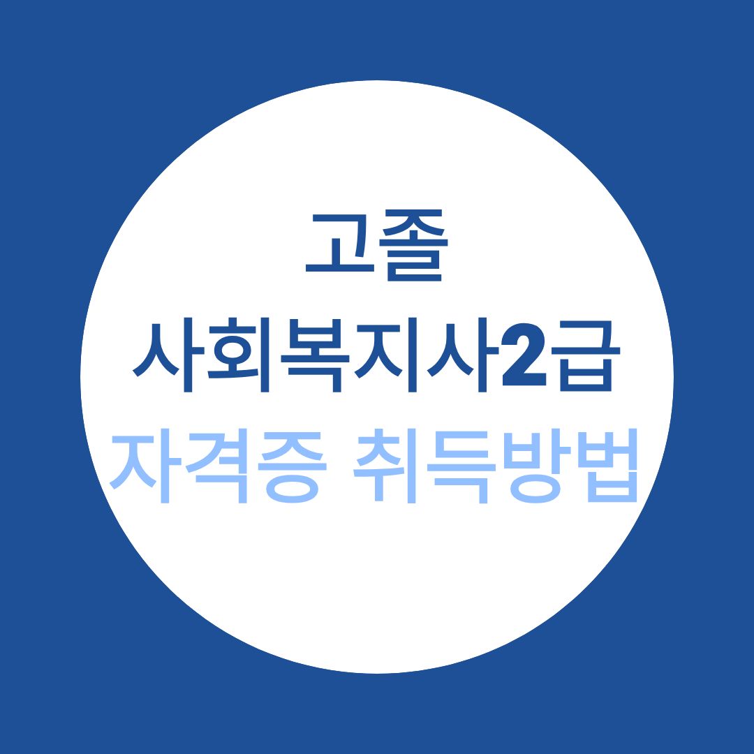 고졸 사회복지사2급 자격증 취득방법 A to Z 가이드