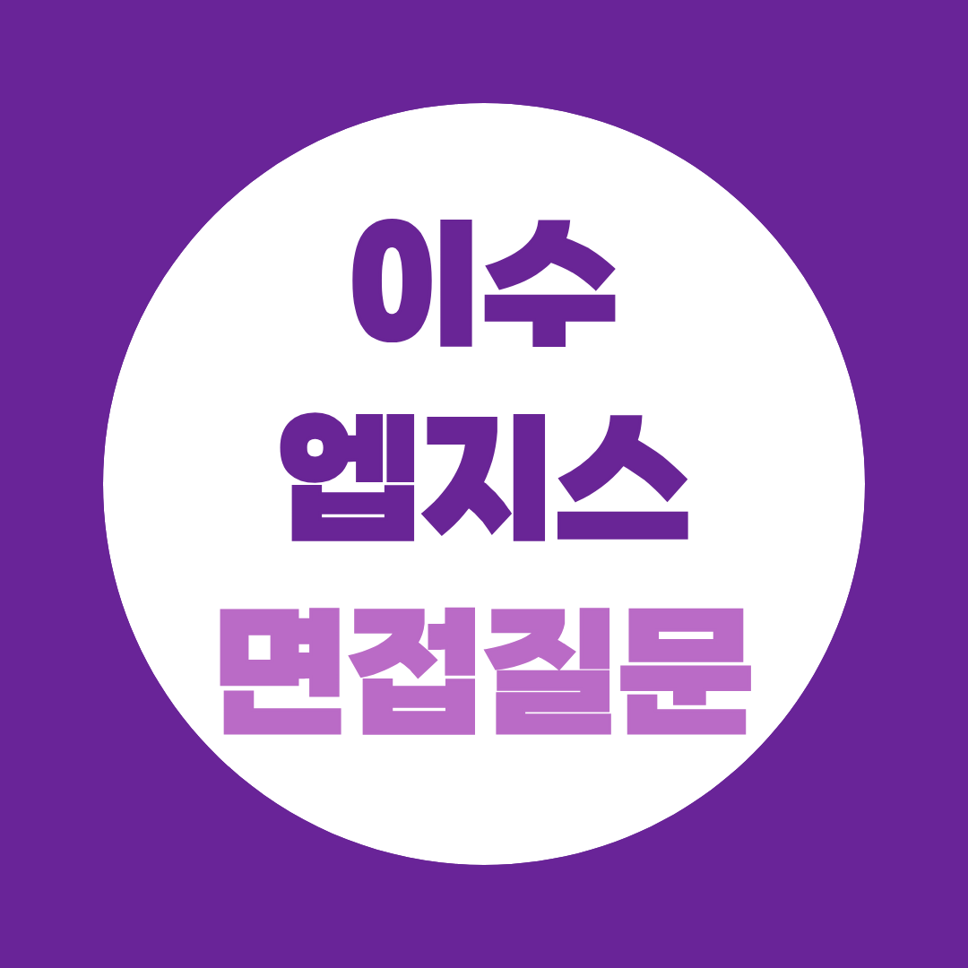 이수앱지스 기획직무 면접질문