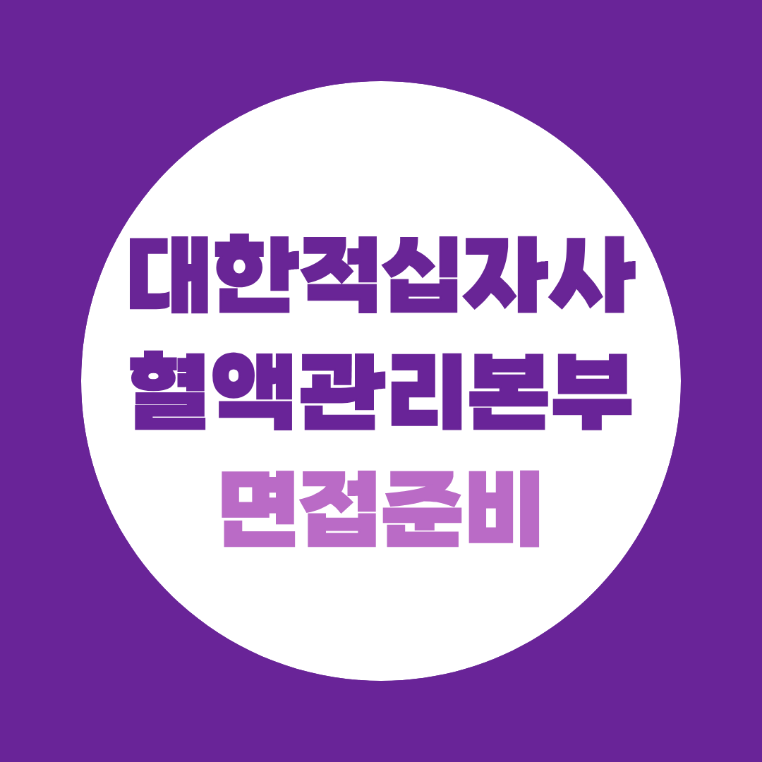 대한적십자사 혈액관리본부 면접 간호직 보건직 운수직 예상질문 총정리
