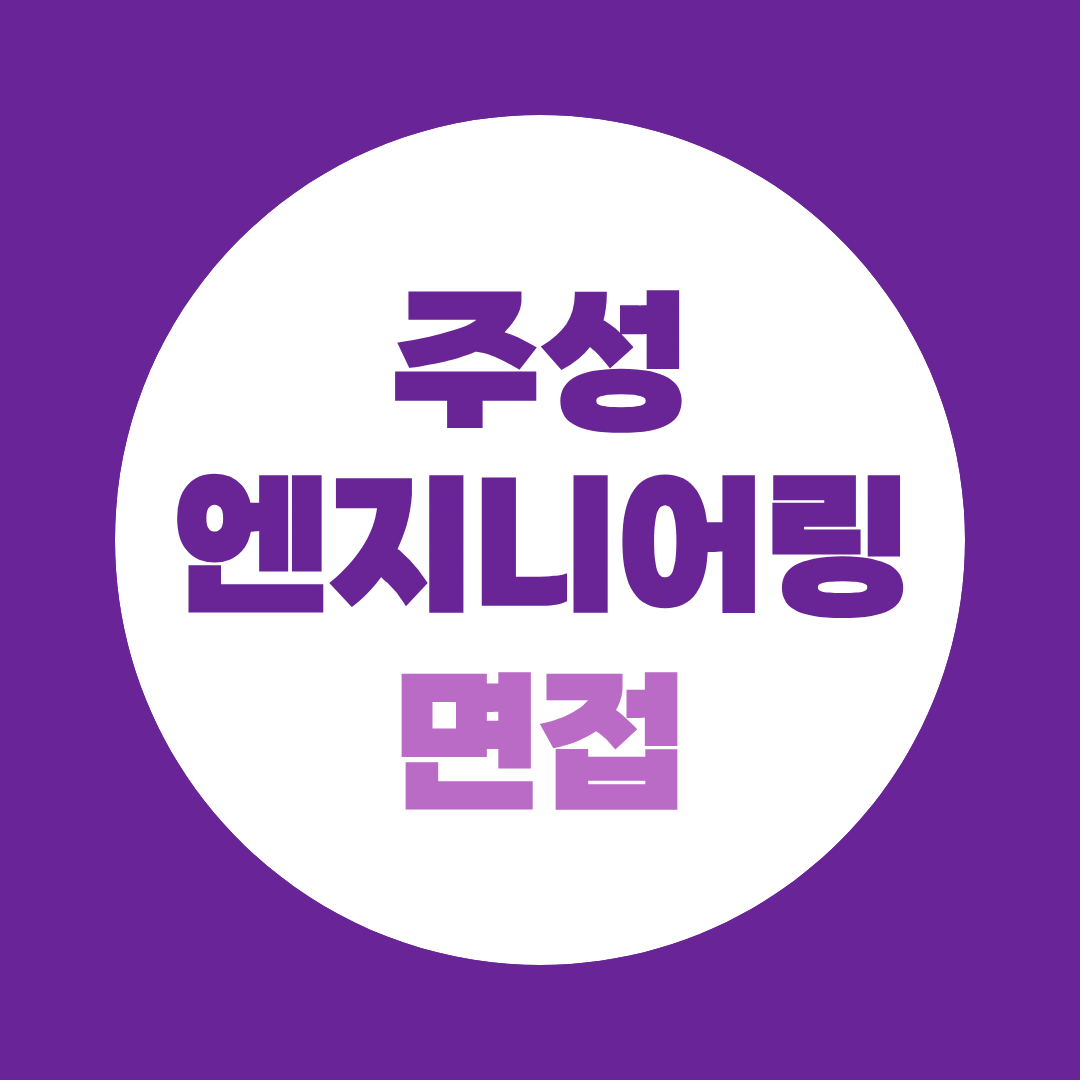 주성엔지니어링 면접준비 1차·최종면접 직무별 질문과 답변전략