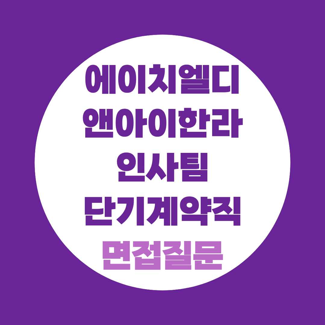 에이치엘디앤아이한라 인사팀 단기계약직 면접질문