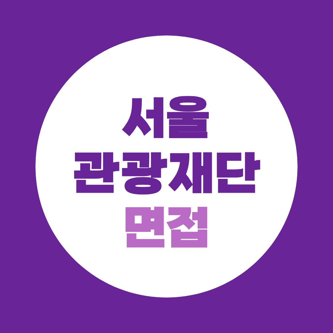 서울관광재단 면접, 1차 직무·외국어부터 2차 PT까지 준비방법