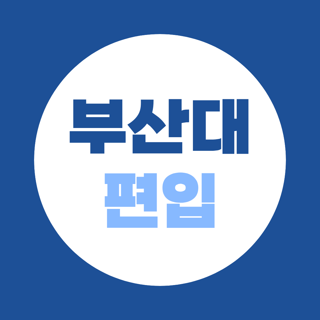 부산대 편입 방법, 지원자격과 준비전략 총정리
