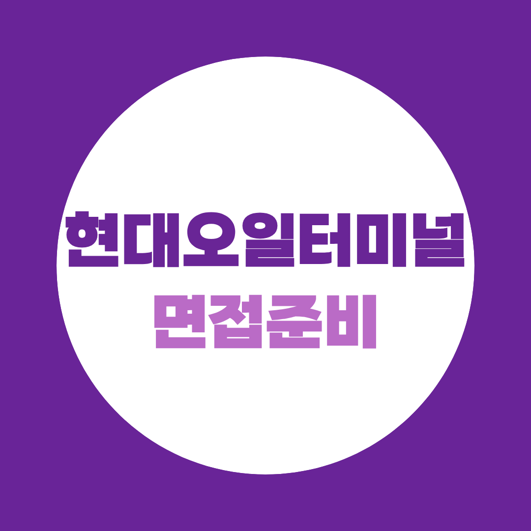 현대오일터미널 지원자라면 꼭 알아야 할 면접 준비 타이밍