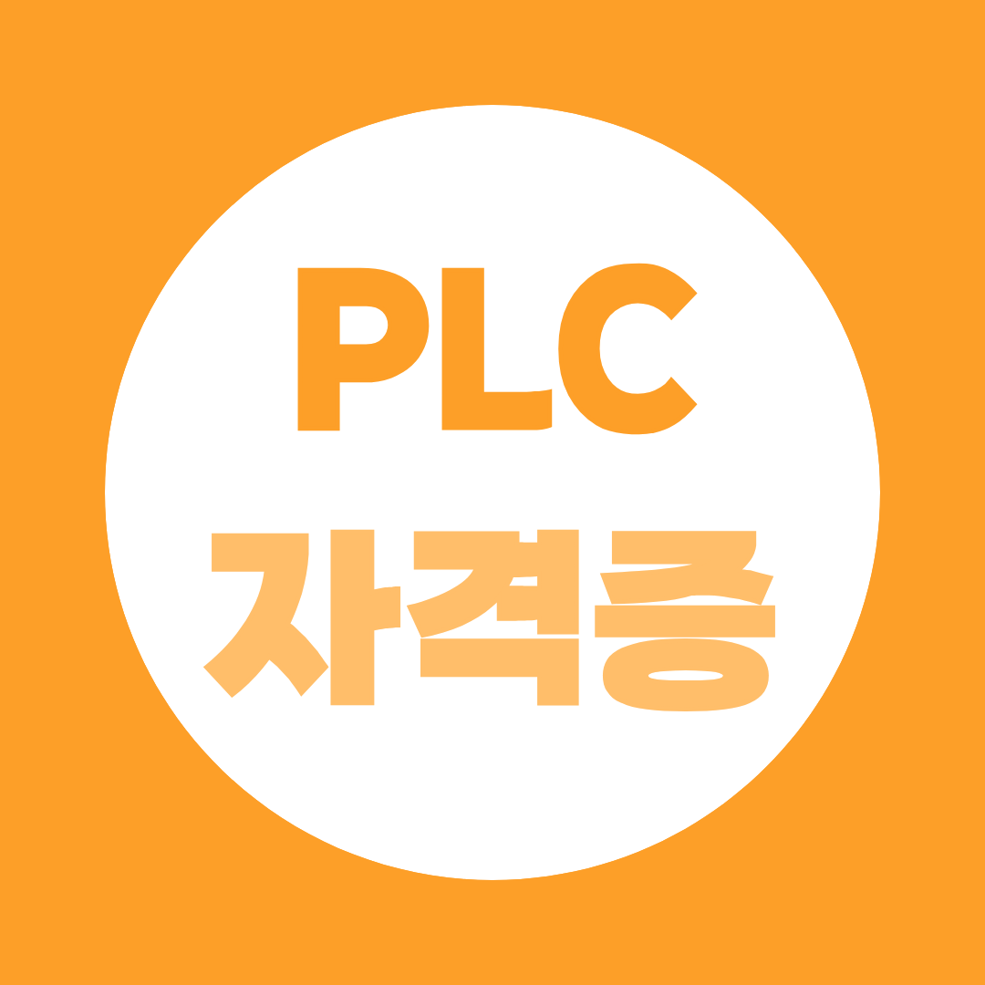 PLC 자격증 뭐부터 따야 할까? 종류·난이도·취득전략 한눈에