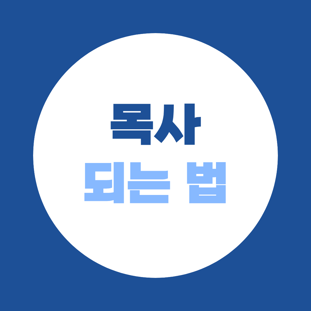 [되는 법 시리즈 ③] 목사 되는 법, 학점은행제로 어떻게 가능할까?