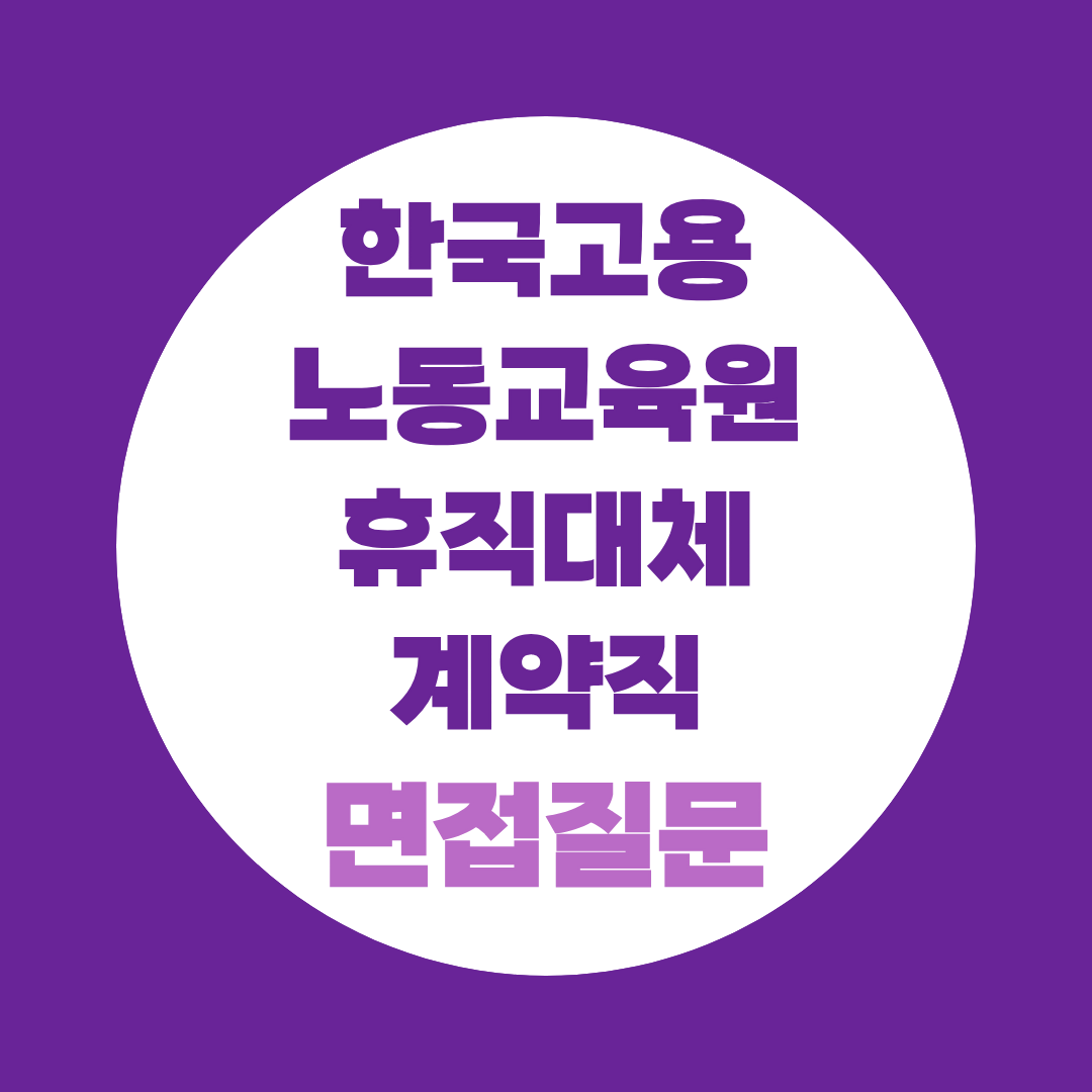 한국고용노동교육원 휴직대체 계약직 면접질문